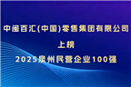 中閩百匯（中國(guó)）零售集團(tuán)有限公司上榜2025泉州民營(yíng)企業(yè)100強(qiáng)！