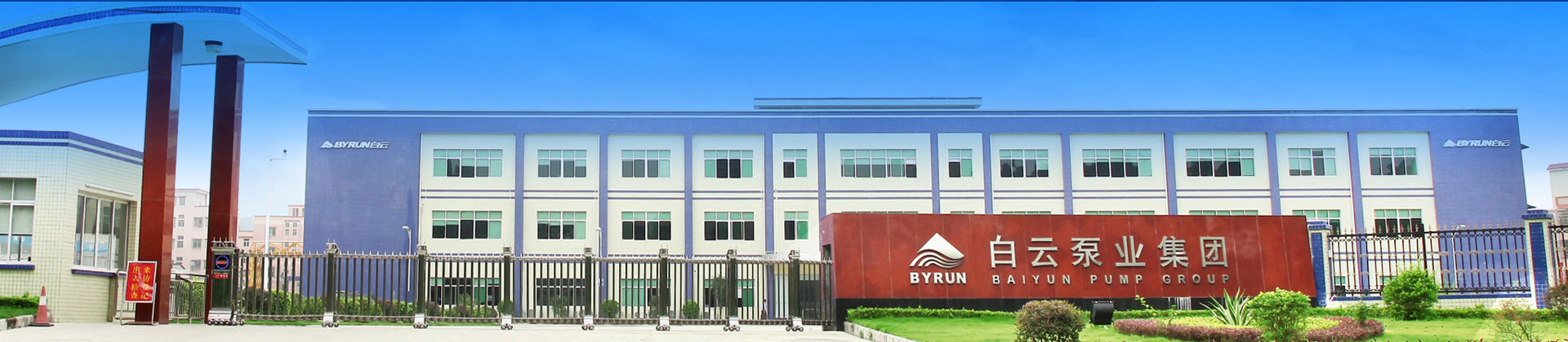 企業(yè)內刊-白云水泵,清水泵,消防泵,排污泵,廣州市白云泵業(yè)集團有限公司-白云水泵，白云泵業(yè)集團廠家直銷